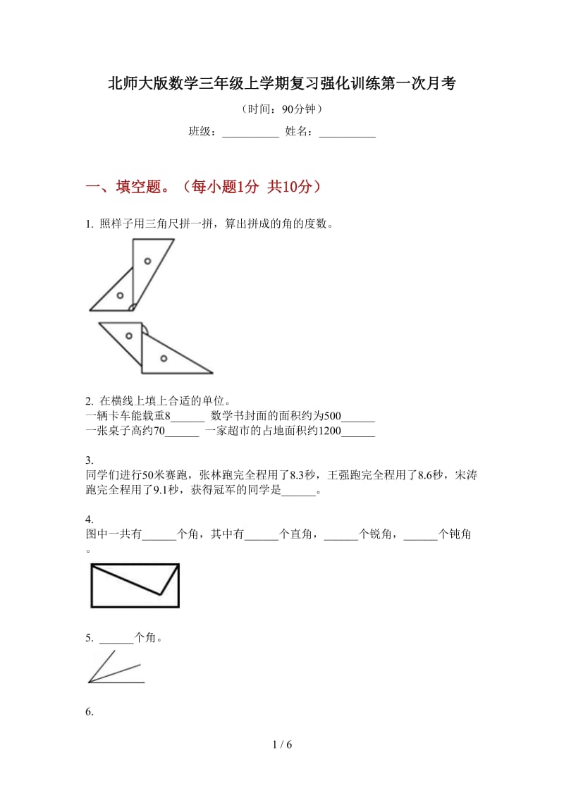 北师大版数学三年级上学期复习强化训练第一次月考.doc_第1页