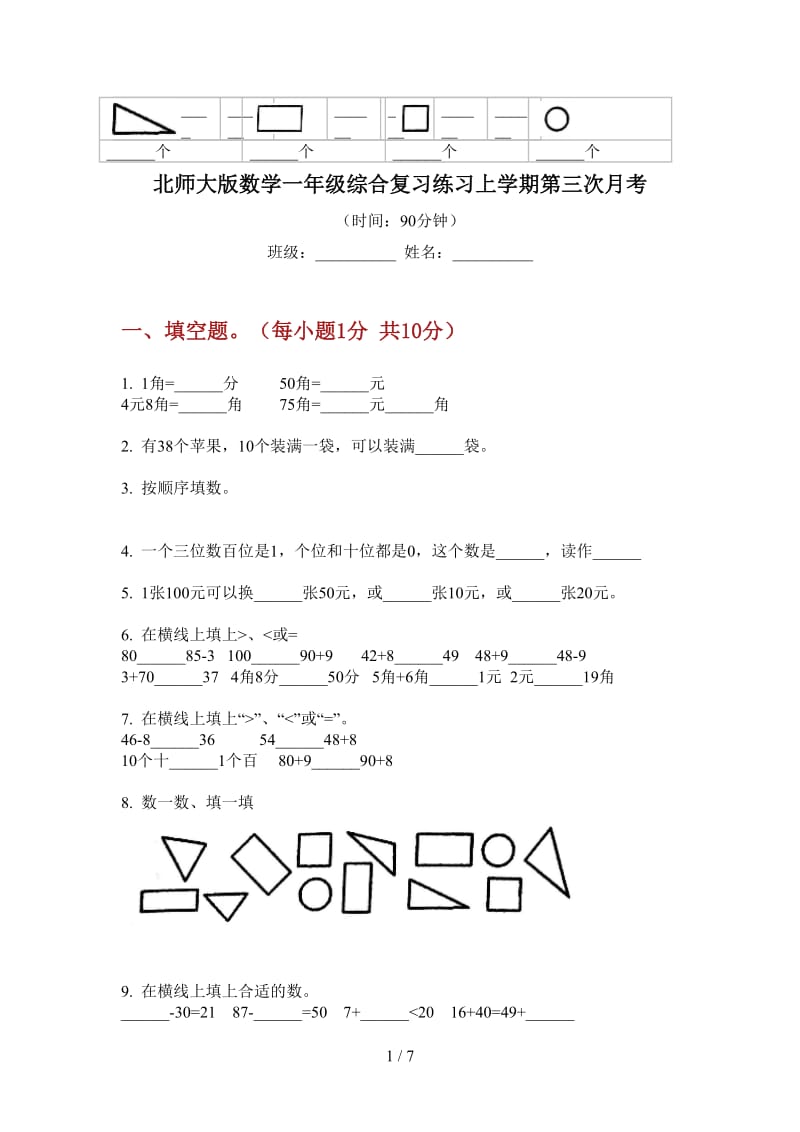 北师大版数学一年级综合复习练习上学期第三次月考.doc_第1页