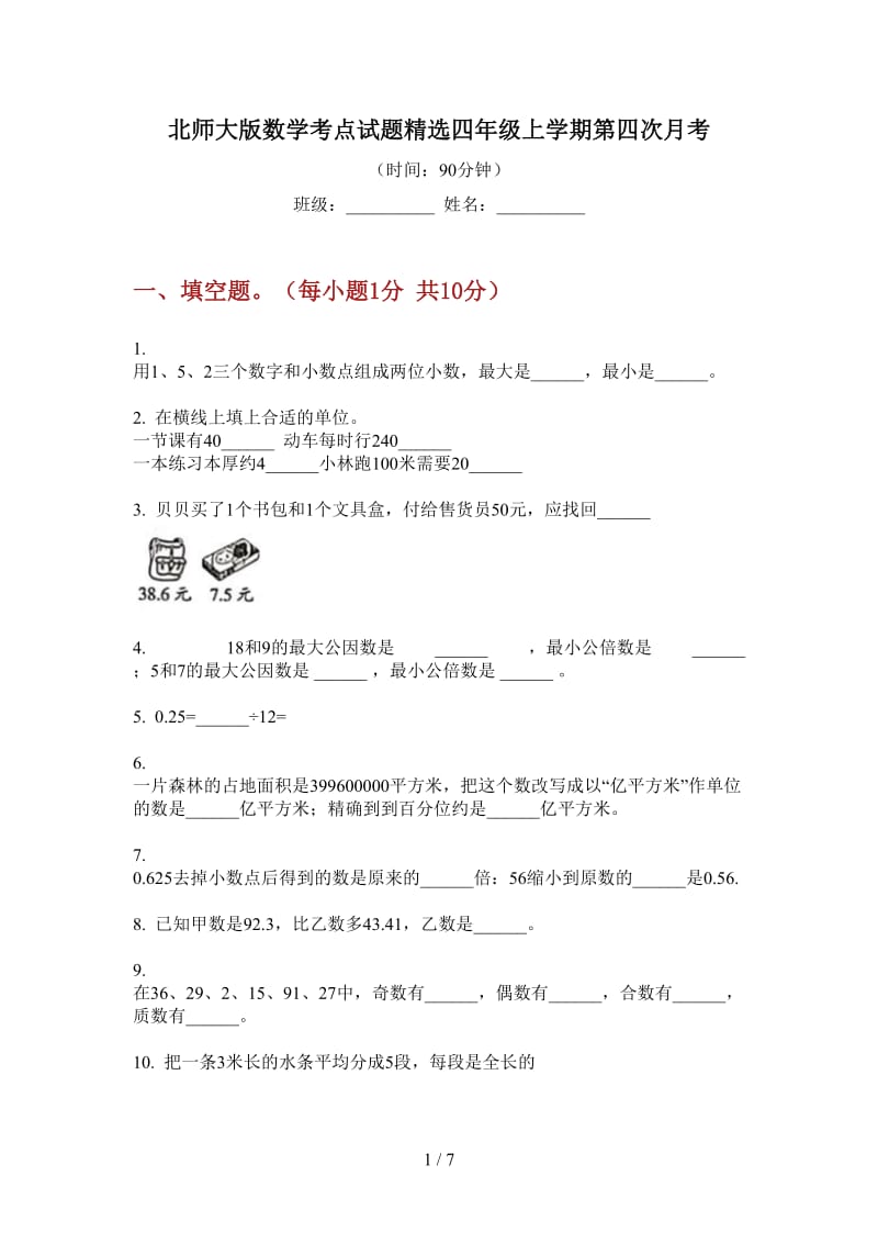 北师大版数学考点试题精选四年级上学期第四次月考.doc_第1页