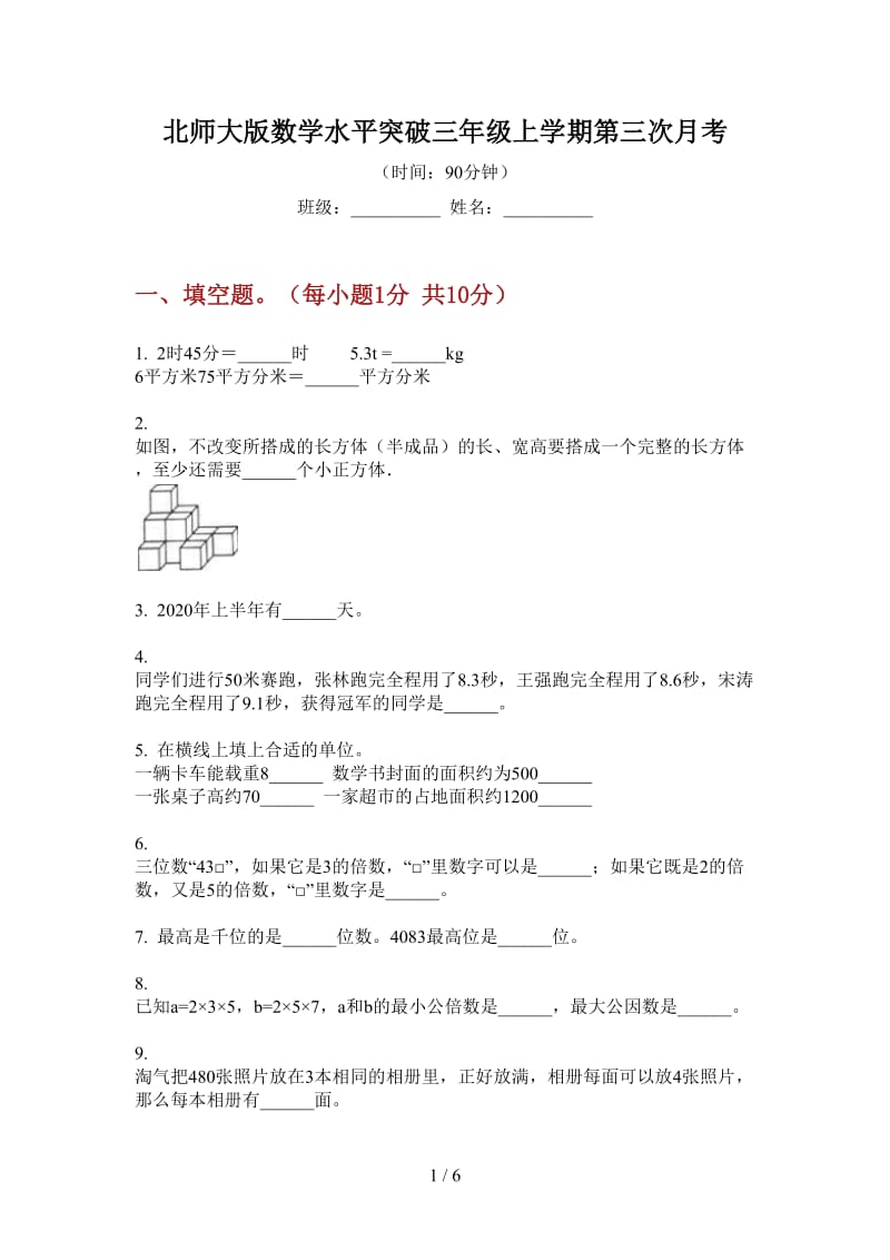 北师大版数学水平突破三年级上学期第三次月考.doc_第1页