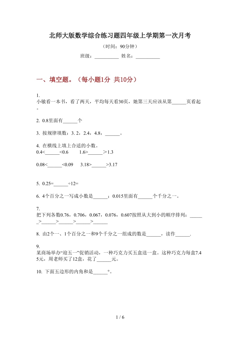 北师大版数学综合练习题四年级上学期第一次月考.doc_第1页