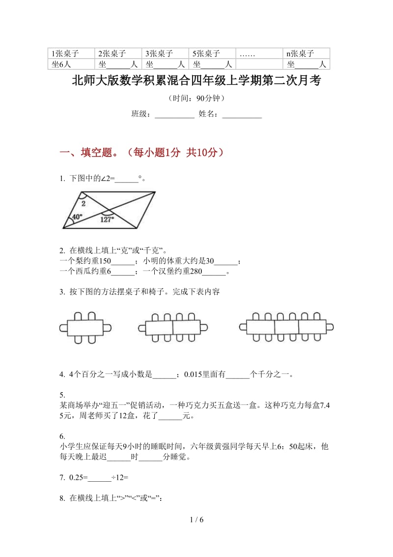 北师大版数学积累混合四年级上学期第二次月考.doc_第1页