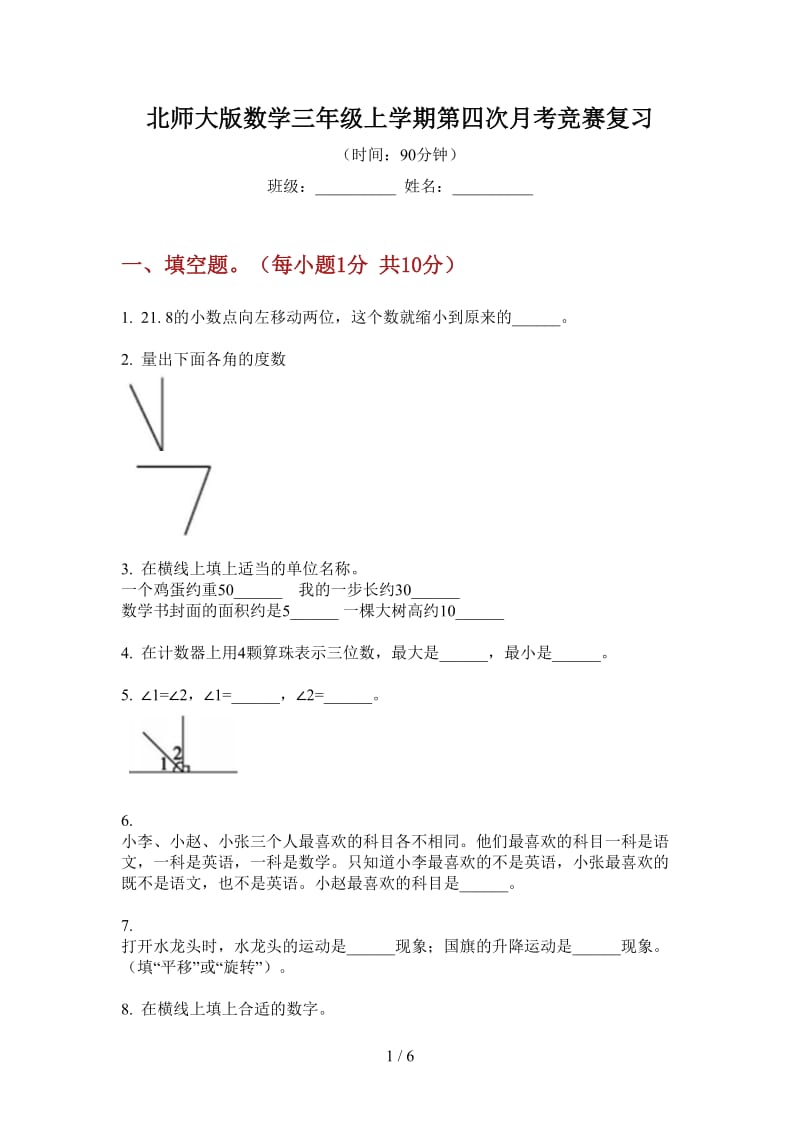 北师大版数学三年级上学期第四次月考竞赛复习.doc_第1页