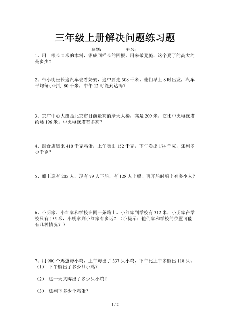 三年级上册解决问题练习题.doc_第1页