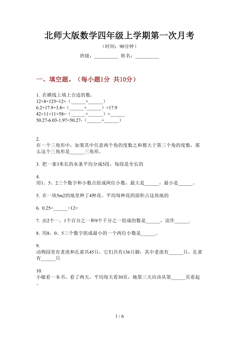 北师大版数学四年级上学期第一次月考.doc_第1页