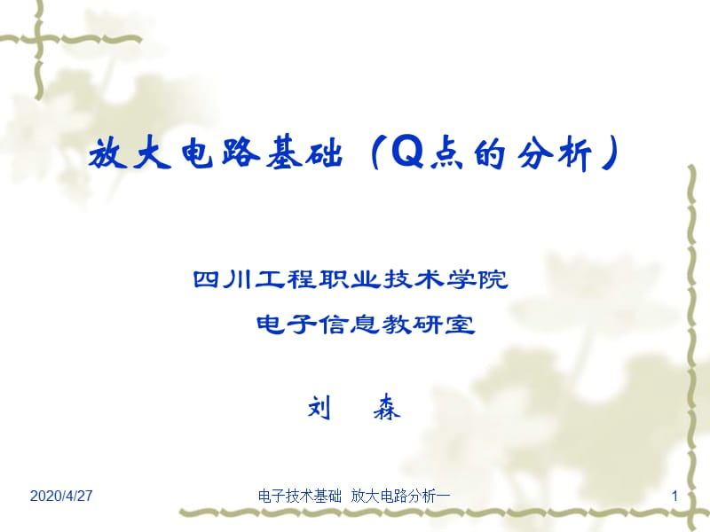 放大电路分析Q点的计算.ppt_第1页