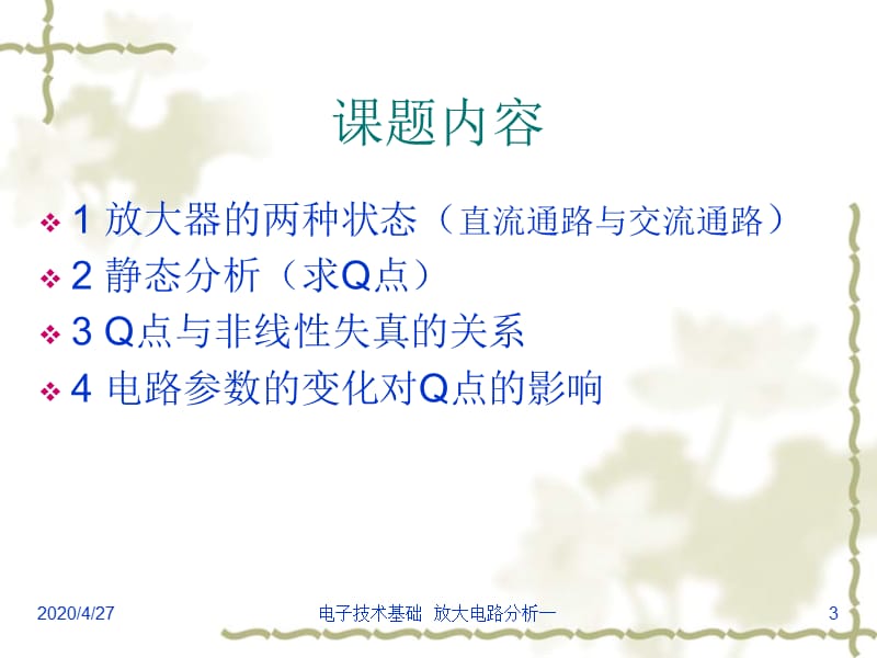 放大电路分析Q点的计算.ppt_第3页