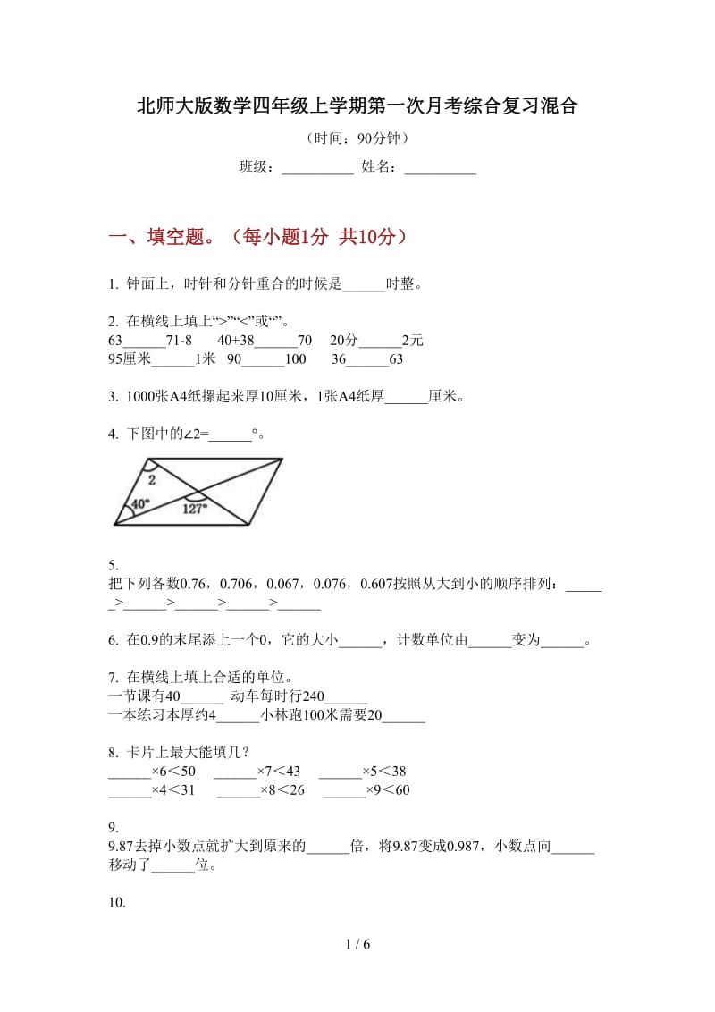 北师大版数学四年级上学期第一次月考综合复习混合.doc_第1页