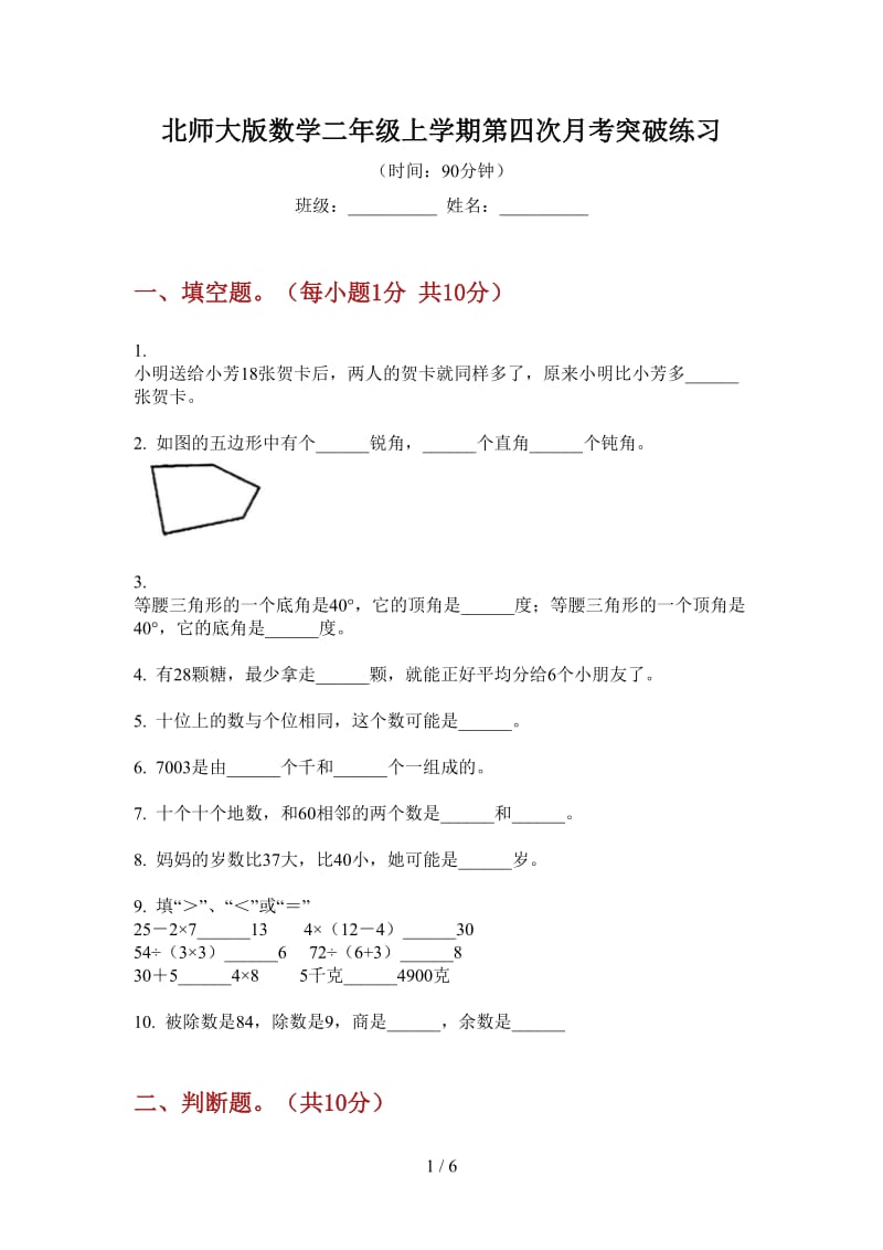 北师大版数学二年级上学期第四次月考突破练习.doc_第1页