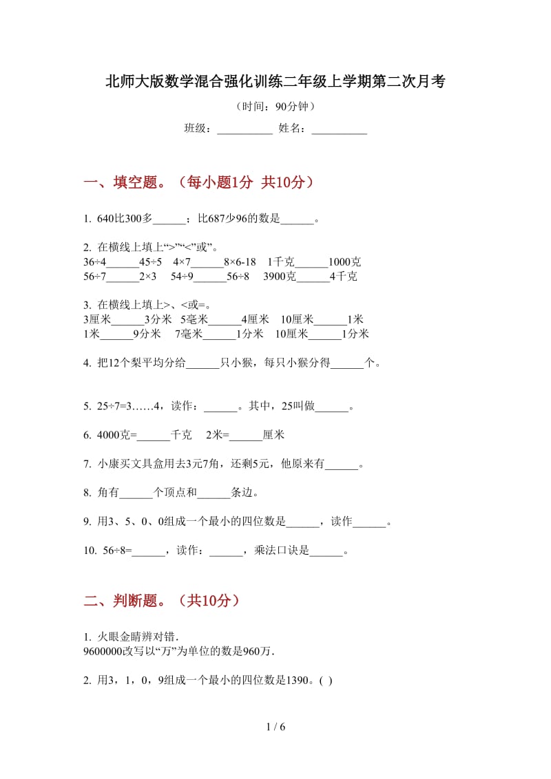 北师大版数学混合强化训练二年级上学期第二次月考.doc_第1页