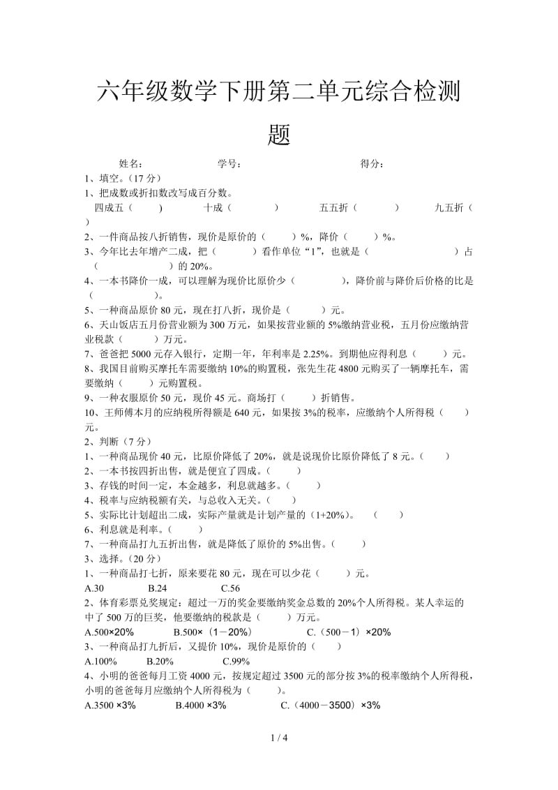 六年级数学下册第二单元综合检测题.doc_第1页