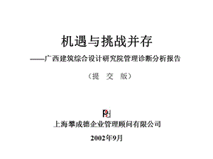 機(jī)遇與挑戰(zhàn)并存-廣西建筑綜合設(shè)計(jì)研究院(提交版)(PPT54).ppt