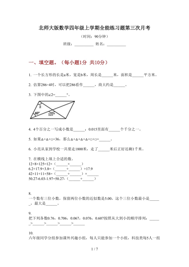 北师大版数学四年级上学期全能练习题第三次月考.doc_第1页