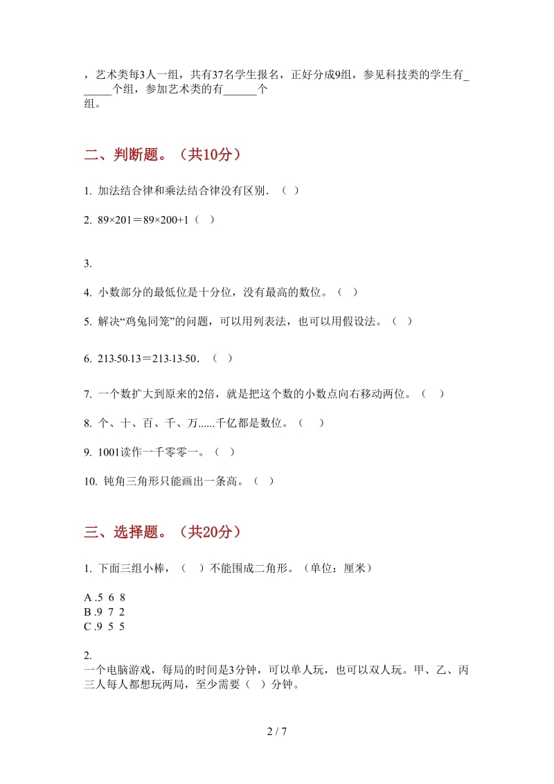 北师大版数学四年级上学期全能练习题第三次月考.doc_第2页