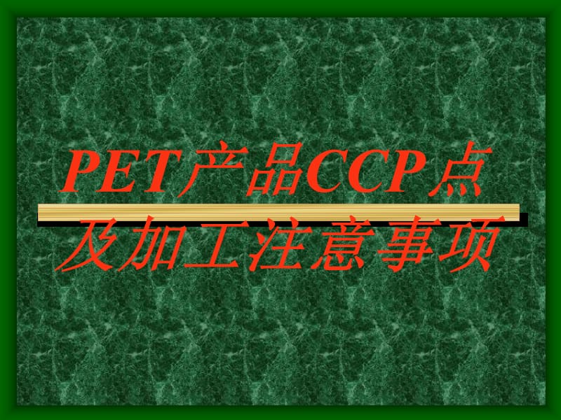 热灌装加工与工艺培训.ppt_第1页