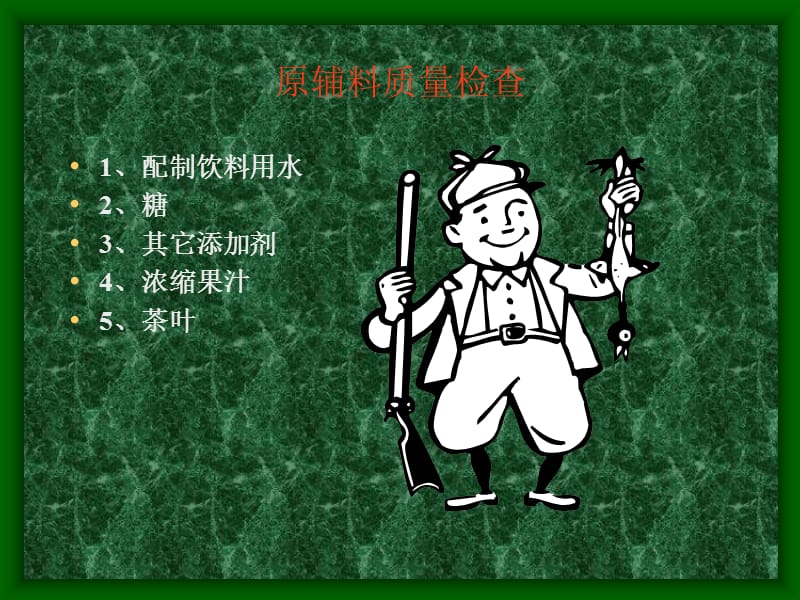 热灌装加工与工艺培训.ppt_第3页