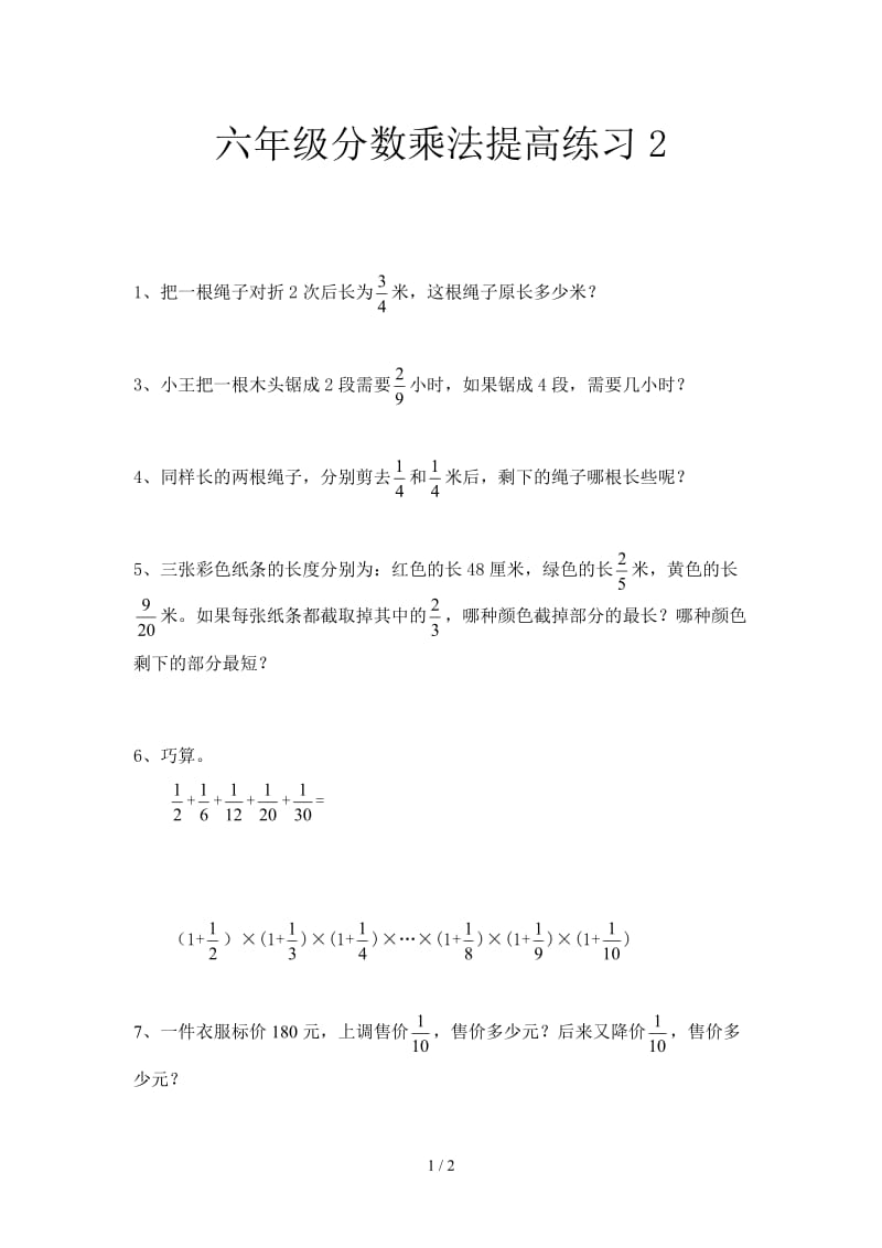 六年级分数乘法提高练习2.doc_第1页