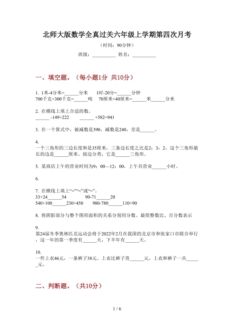 北师大版数学全真过关六年级上学期第四次月考.doc_第1页