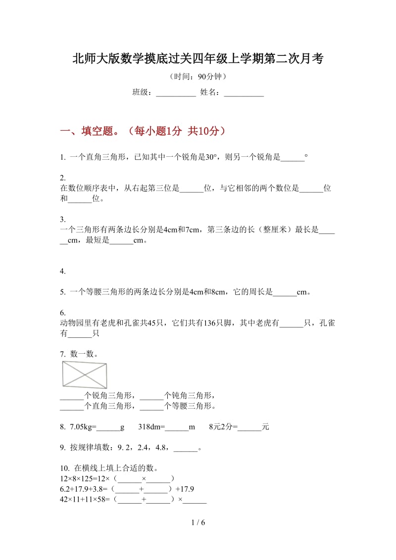 北师大版数学摸底过关四年级上学期第二次月考.doc_第1页