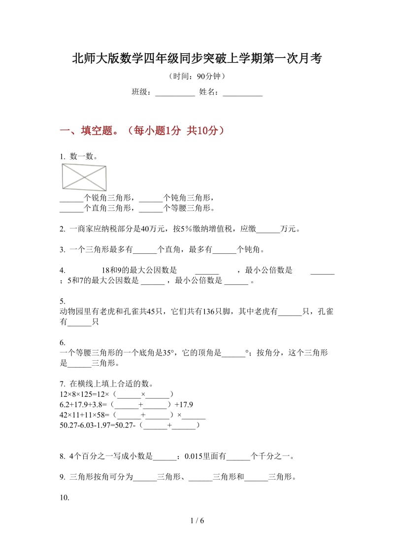 北师大版数学四年级同步突破上学期第一次月考.doc_第1页