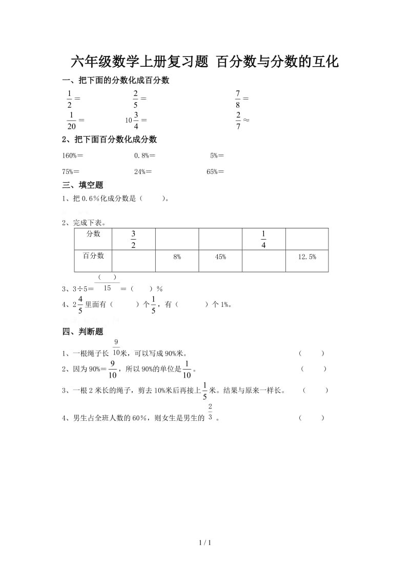 六年级数学上册复习题 百分数与分数的互化.doc_第1页