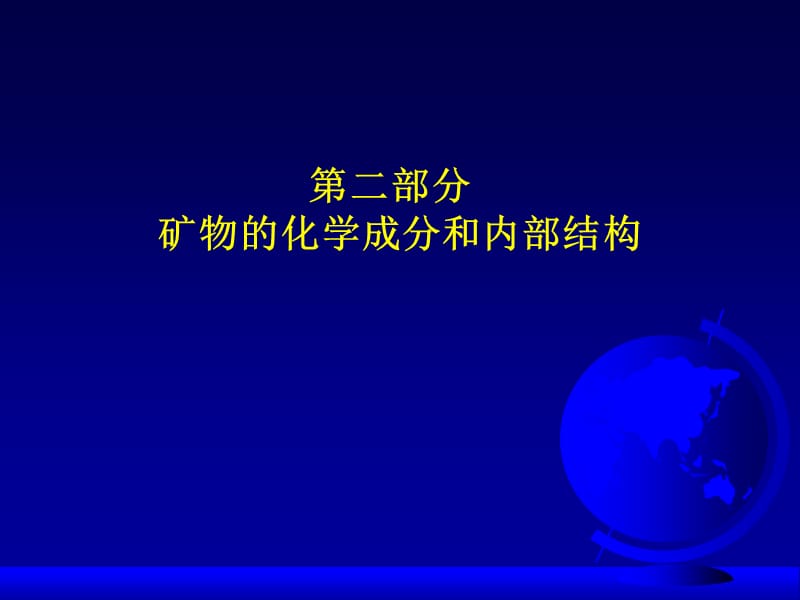 矿物的内部结构和化学成分.ppt_第1页