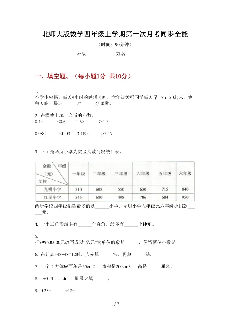 北师大版数学四年级上学期第一次月考同步全能.doc_第1页