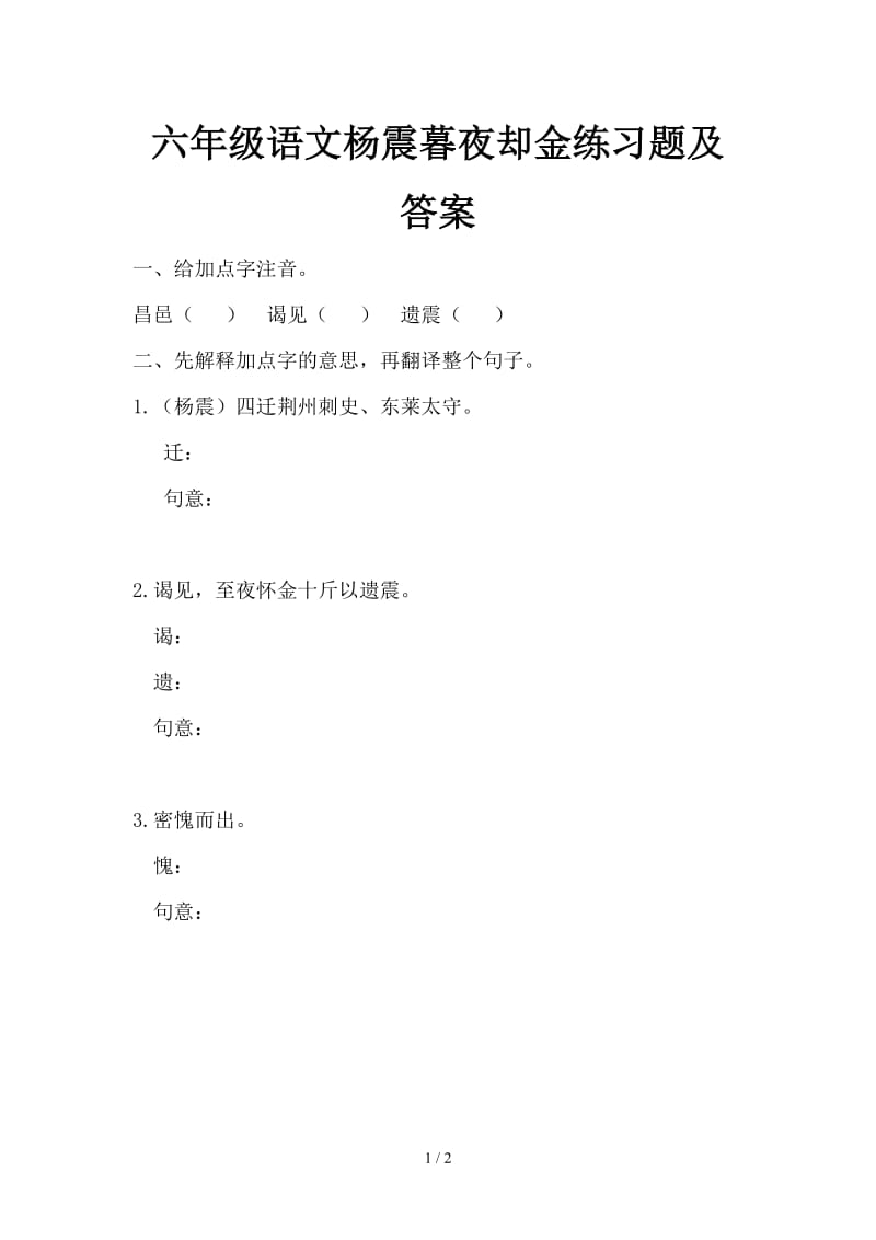 六年级语文杨震暮夜却金练习题及答案.doc_第1页