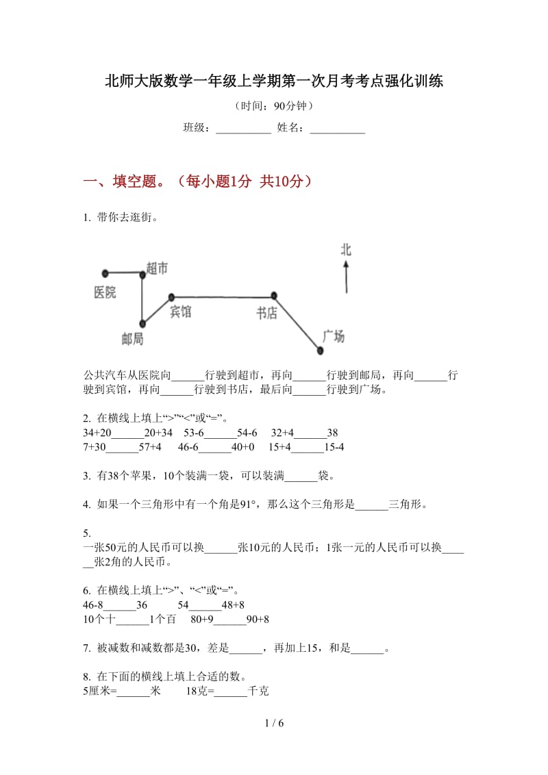 北师大版数学一年级上学期第一次月考考点强化训练.doc_第1页