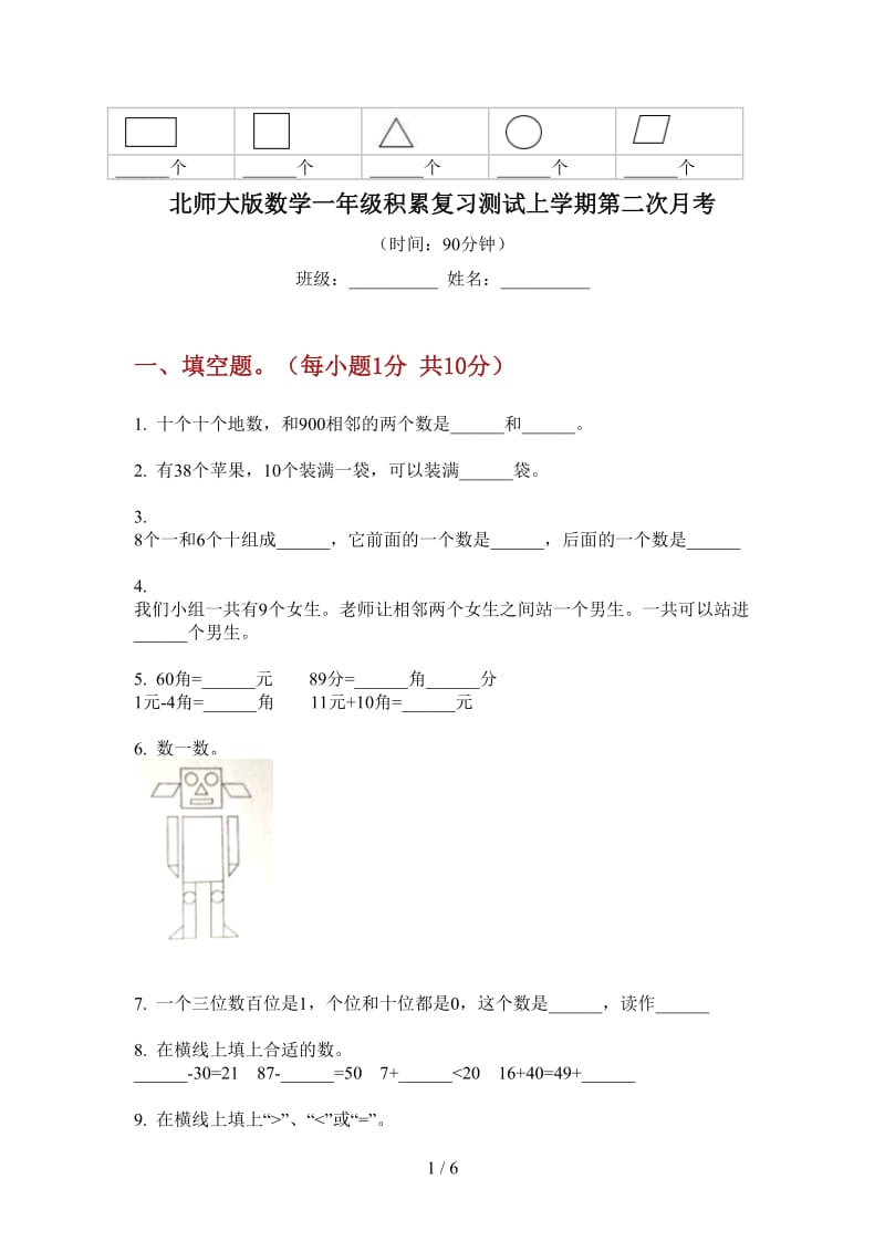 北师大版数学一年级积累复习测试上学期第二次月考.doc_第1页