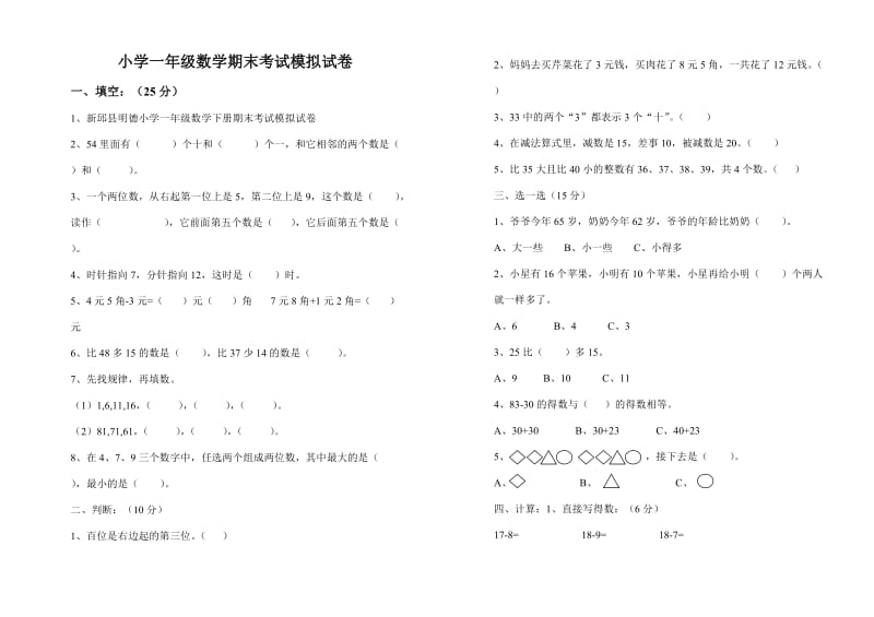 新邱县明德小学一年级数学下册期末考试模拟试卷.doc_第1页