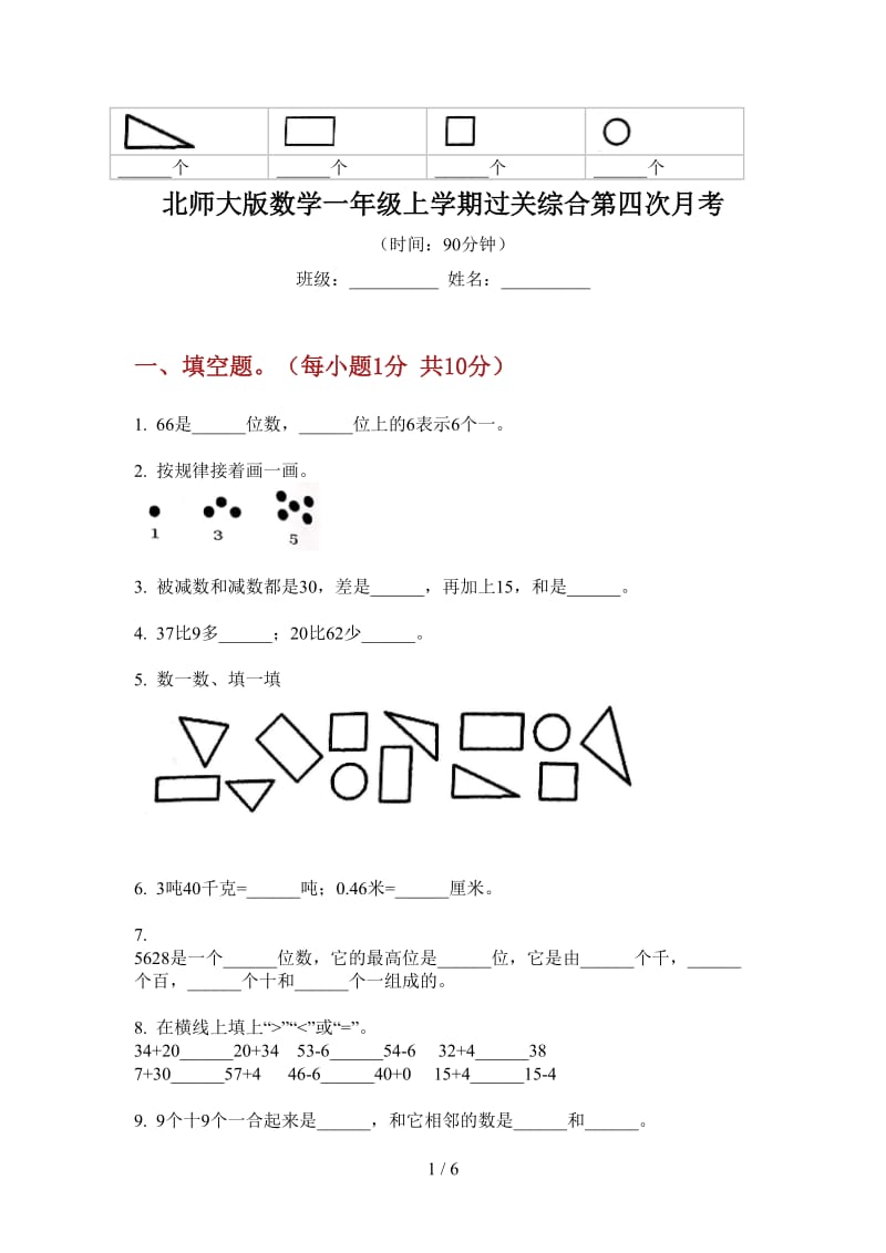 北师大版数学一年级上学期过关综合第四次月考.doc_第1页