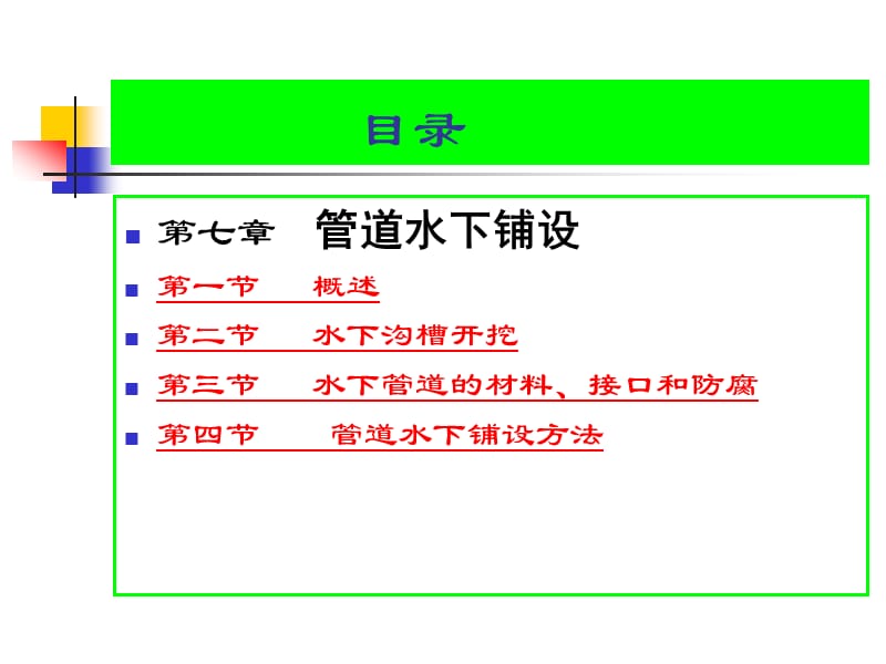 环境工程施工教学课件第七章地下管道铺设.ppt_第2页