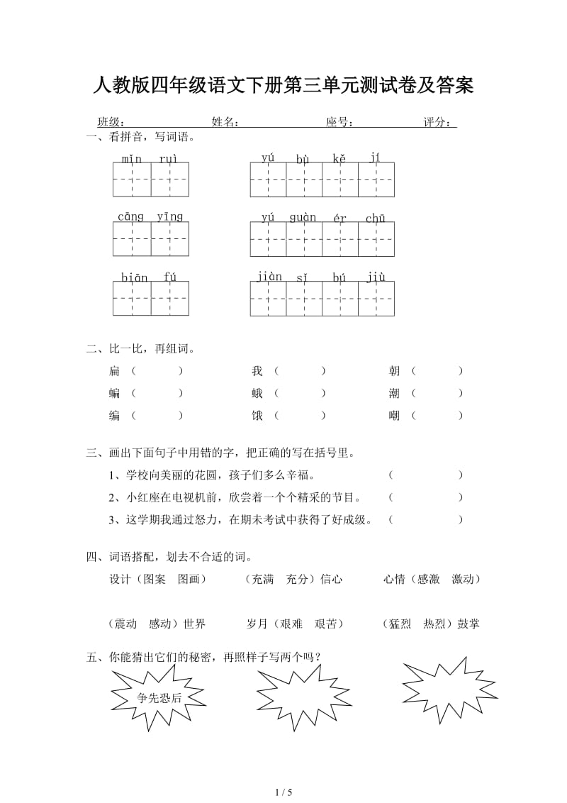 人教版四年级语文下册第三单元测试卷及答案.doc_第1页