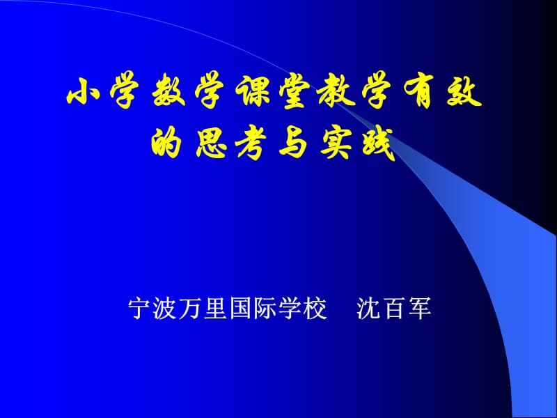 小学数学课堂教学有效的基本要素.ppt_第1页