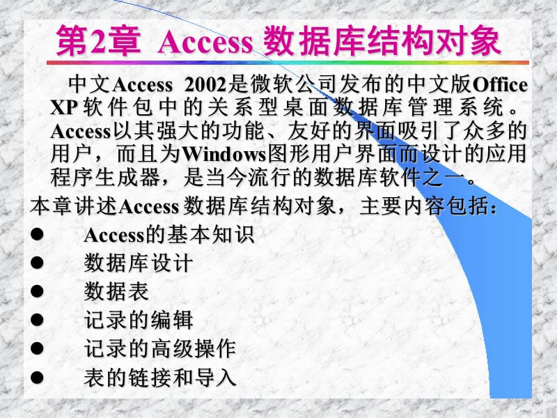 数据库Access结构对象.ppt_第1页
