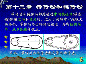 帶傳動和鏈傳動(小斌資源).ppt