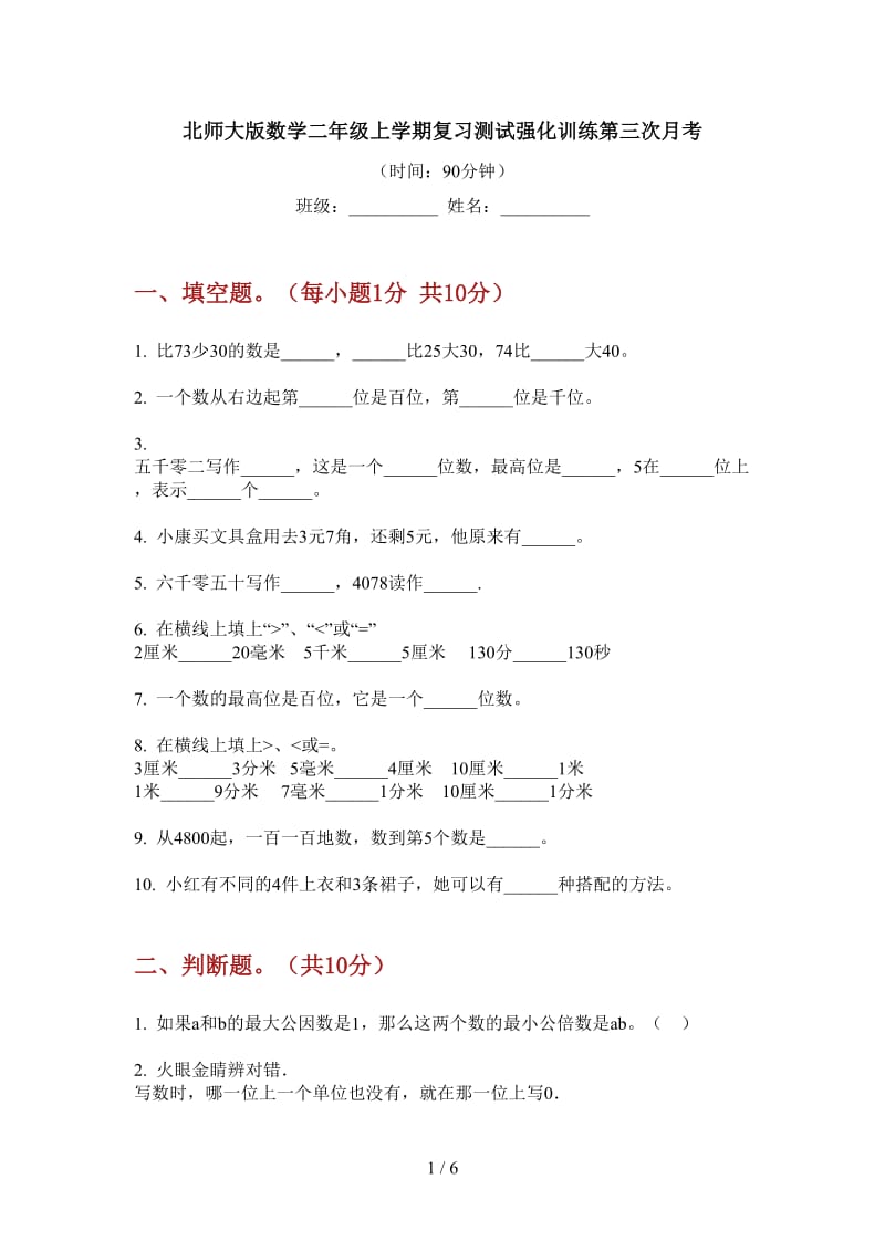 北师大版数学二年级上学期复习测试强化训练第三次月考.doc_第1页