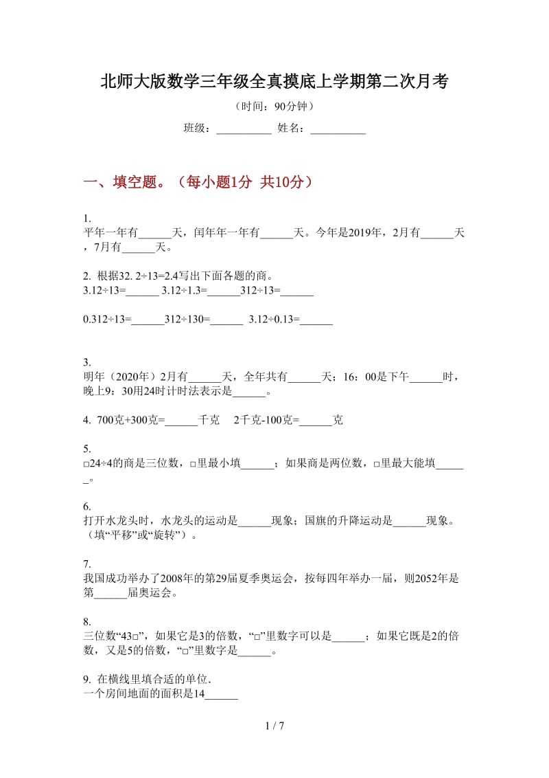 北师大版数学三年级全真摸底上学期第二次月考.doc_第1页