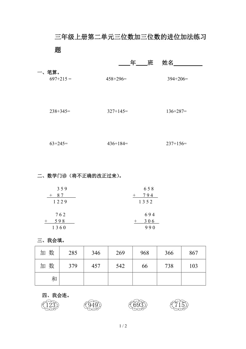 三年级上册第二单元三位数加三位数的进位加法练习题.doc_第1页