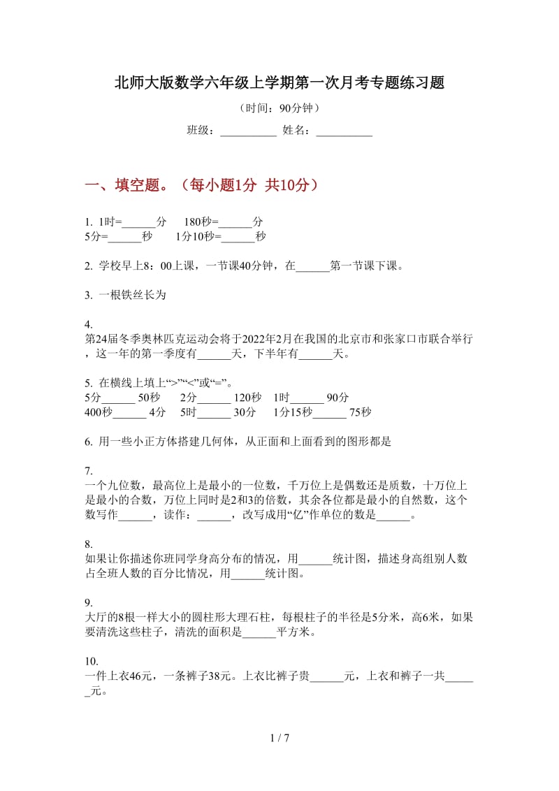 北师大版数学六年级上学期第一次月考专题练习题.doc_第1页