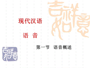 现代汉语语音第一节.ppt
