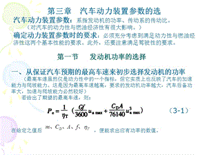 汽車(chē)動(dòng)力裝置參數(shù)的選擇.ppt