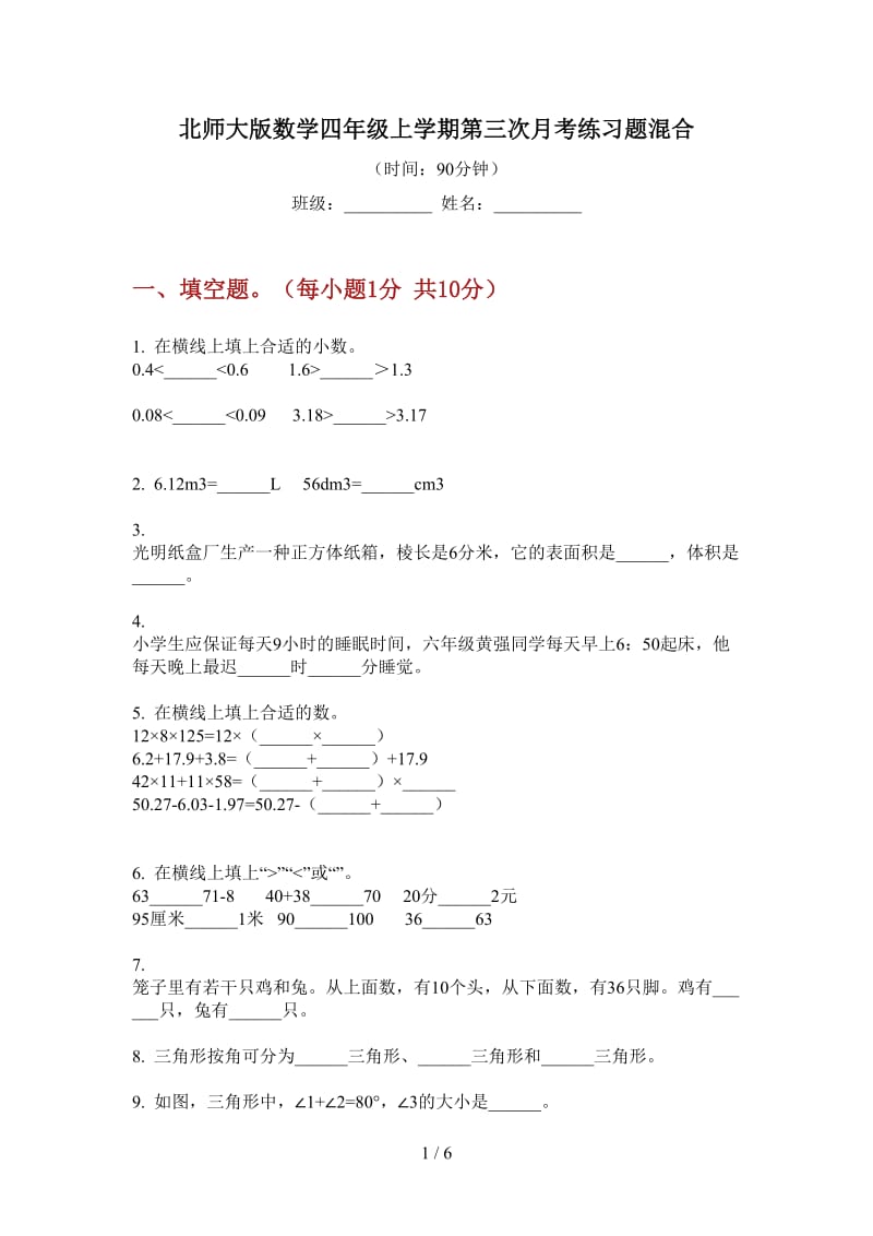 北师大版数学四年级上学期第三次月考练习题混合.doc_第1页