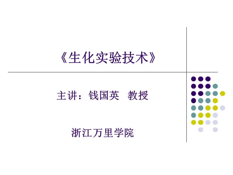 核酸化学实验技术(导学).ppt_第1页