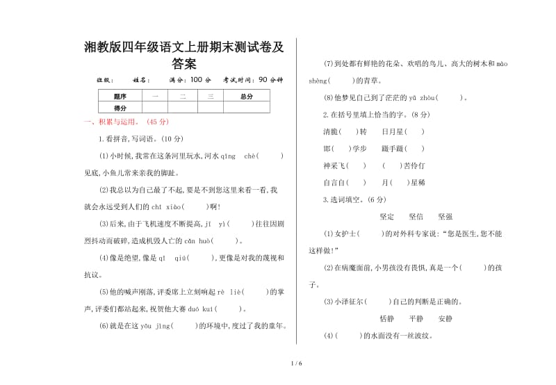 湘教版四年级语文上册期末测试卷及答案.doc_第1页