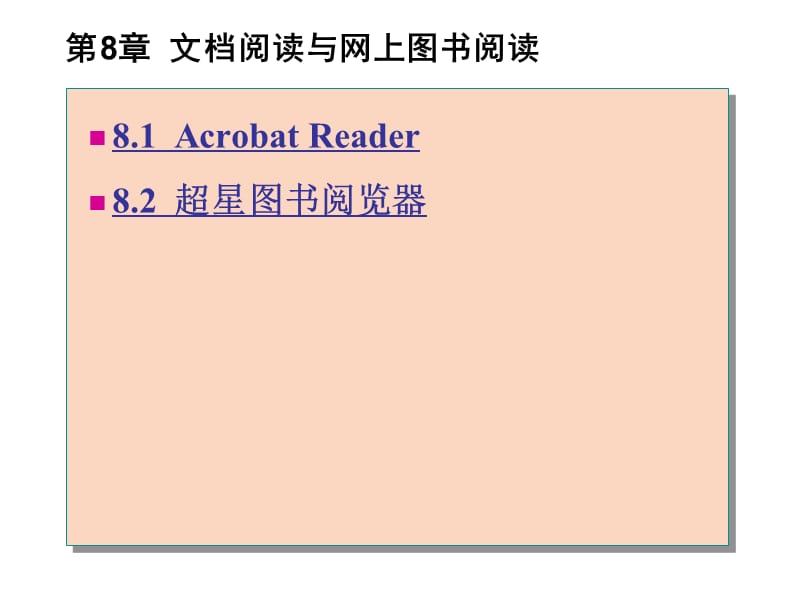 常用工具软件实用教程第8章文档阅读与网上图书阅读.ppt_第1页
