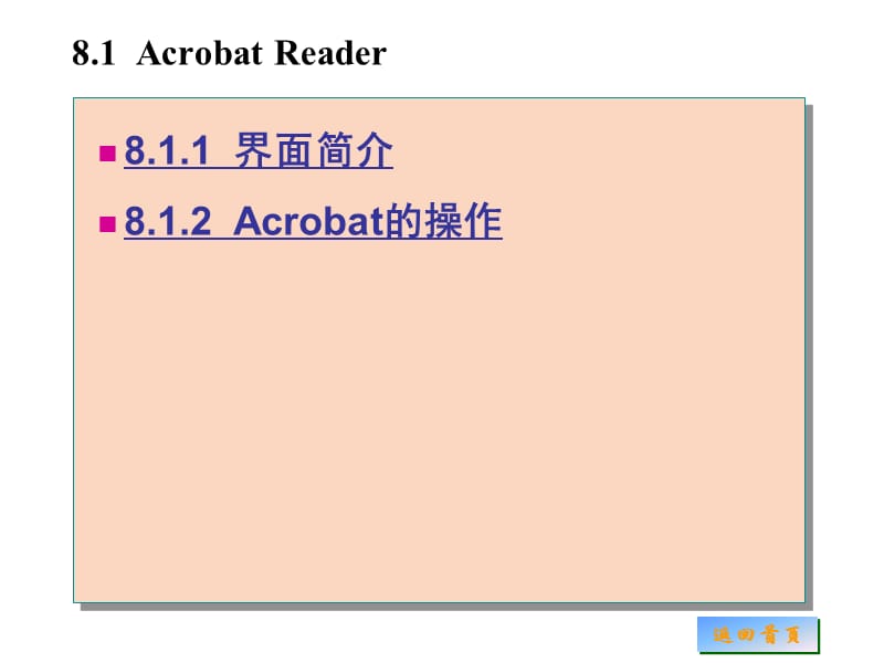 常用工具软件实用教程第8章文档阅读与网上图书阅读.ppt_第2页