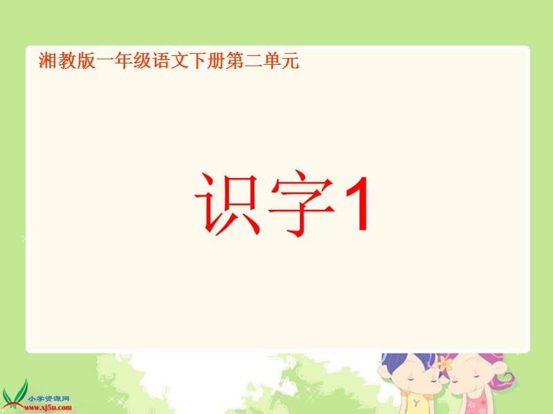 湘教版一年级语文下册《识字1》PPT课件.ppt_第1页