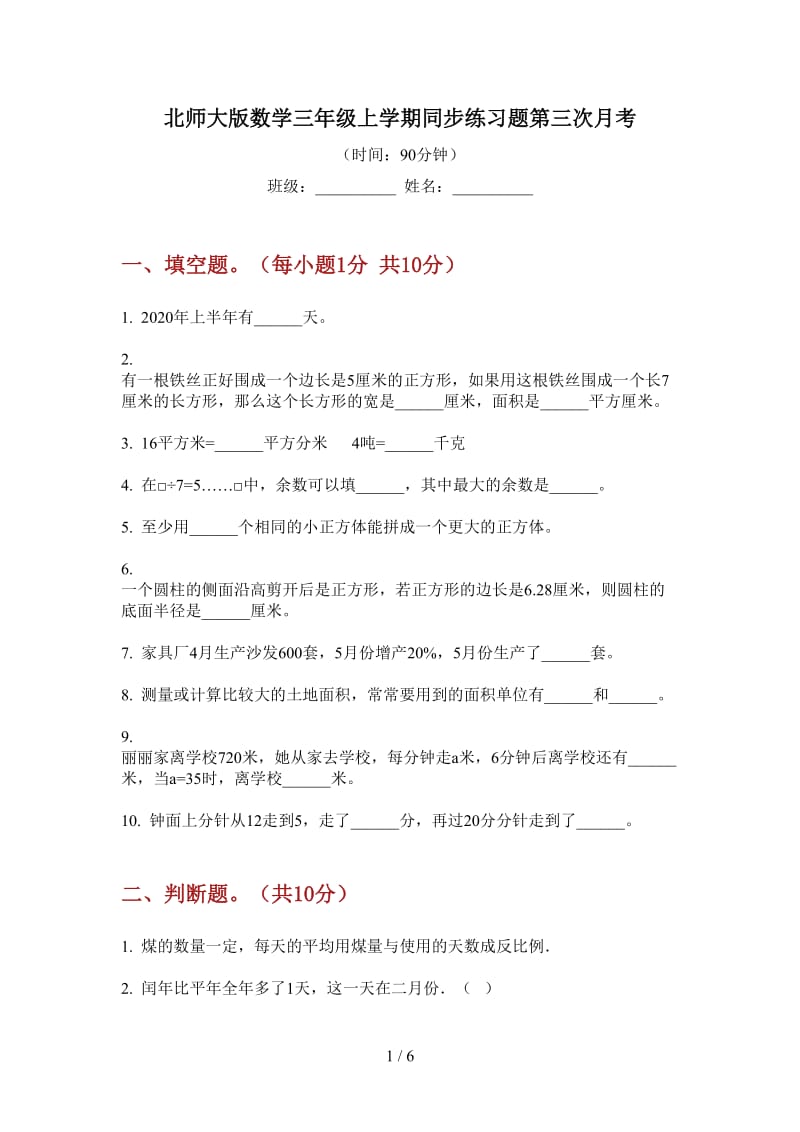 北师大版数学三年级上学期同步练习题第三次月考.doc_第1页